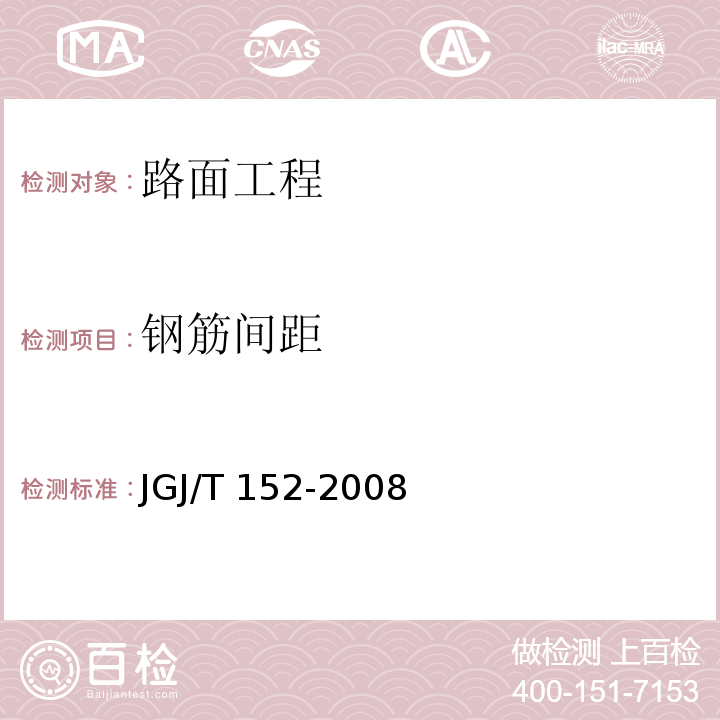 钢筋间距 混凝土中钢筋检验技术规程 JGJ/T 152-2008（3）