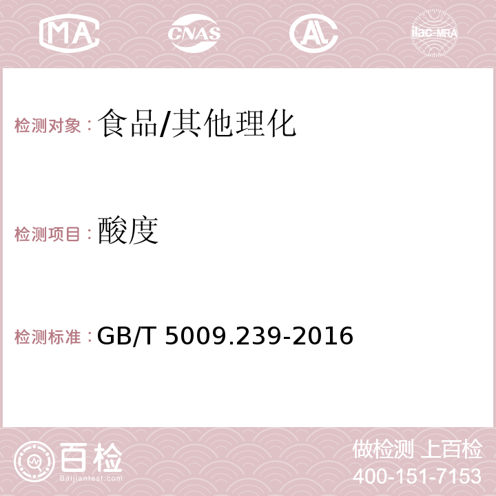 酸度 食品安全国家标准 食品酸度的测定/GB/T 5009.239-2016