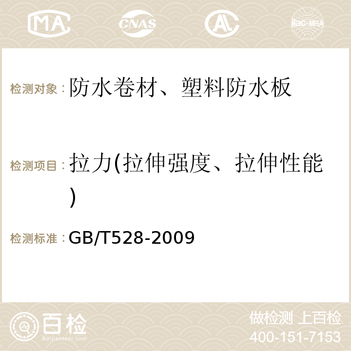 拉力(拉伸强度、拉伸性能) 硫化橡胶或热塑性橡胶 拉伸应力应变性能的测定 GB/T528-2009