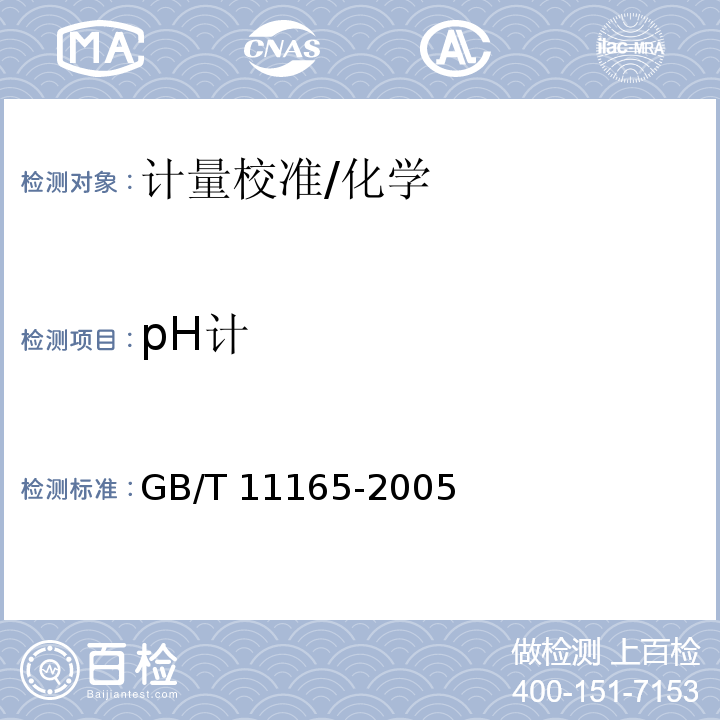 pH计 GB/T 11165-2005 实验室pH计
