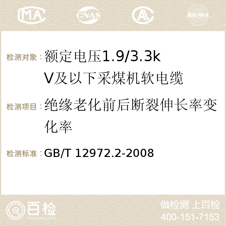 绝缘老化前后断裂伸长率变化率 矿用橡套软电缆 第2部分：额定电压1.9/3.3kV及以下采煤机软电缆GB/T 12972.2-2008