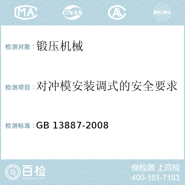 对冲模安装调式的安全要求 冷冲压安全规程GB 13887-2008