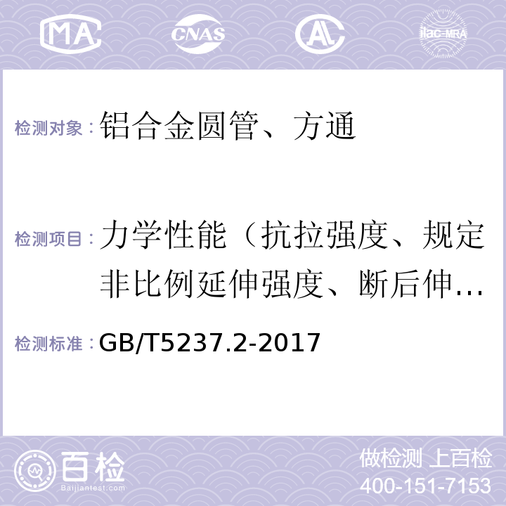 力学性能（抗拉强度、规定非比例延伸强度、断后伸长率、硬度） 铝合金建筑型材 第2部分：阳极氧化型材 GB/T5237.2-2017