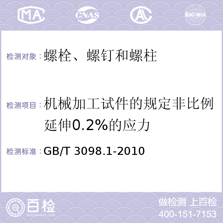 机械加工试件的规定非比例延伸0.2%的应力 紧固件机械性能 螺栓、螺钉和螺柱 GB/T 3098.1-2010