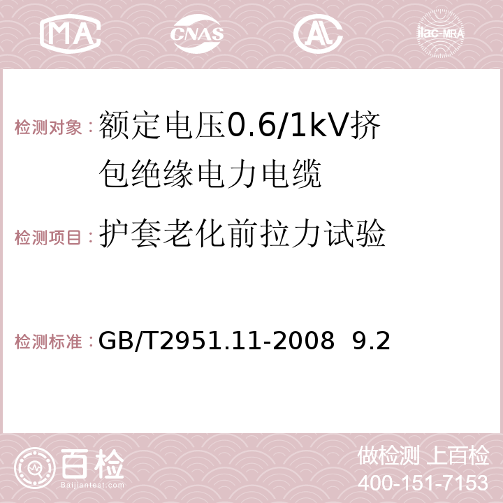 护套老化前拉力试验 电缆和光缆绝缘和护套材料通用试验方法第11部分:通用试验方法-厚度和外形尺寸测量-机械性能试验 GB/T2951.11-2008 9.2