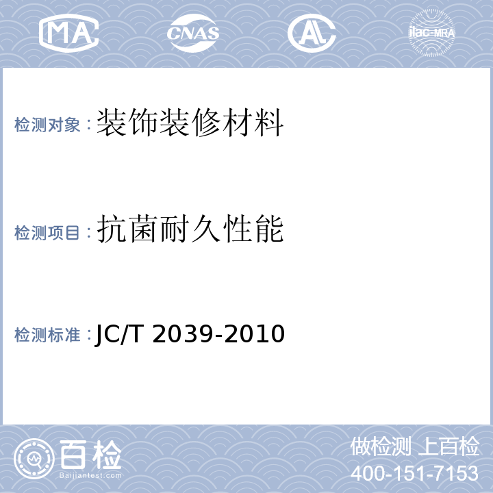 抗菌耐久性能 JC/T 2039-2010 抗菌防霉木质装饰板
