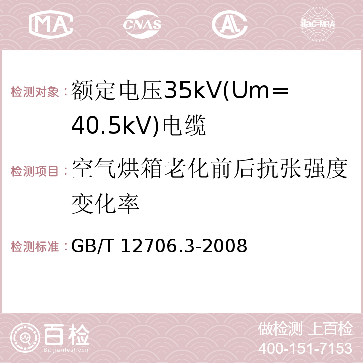 空气烘箱老化前后抗张强度变化率 额定电压1kV(Um=1.2kV)到35kV(Um=40.5kV)挤包绝缘电力电缆及附件 第3部分: 额定电压35kV(Um=40.5kV)电缆GB/T 12706.3-2008