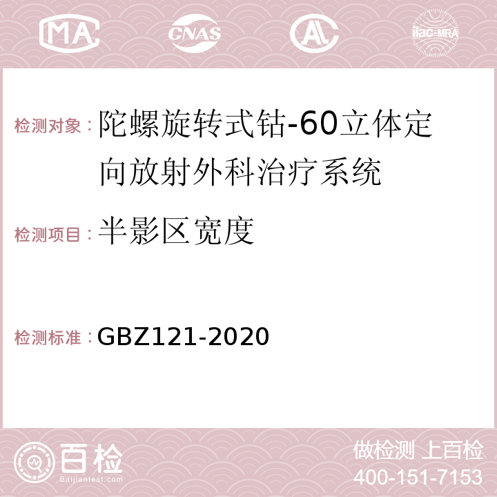 半影区宽度 放射治疗放射防护要求GBZ121-2020
