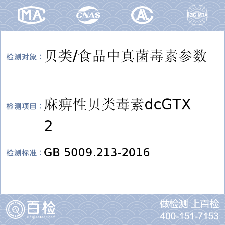 麻痹性贝类毒素dcGTX2 食品安全国家标准 贝类中麻痹性贝类毒素的测定/GB 5009.213-2016