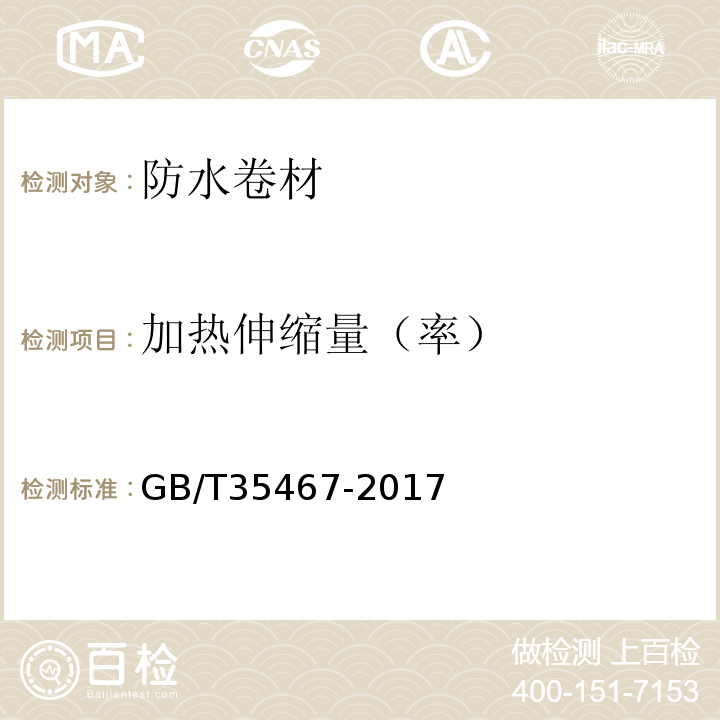 加热伸缩量（率） 湿铺防水卷材 GB/T35467-2017
