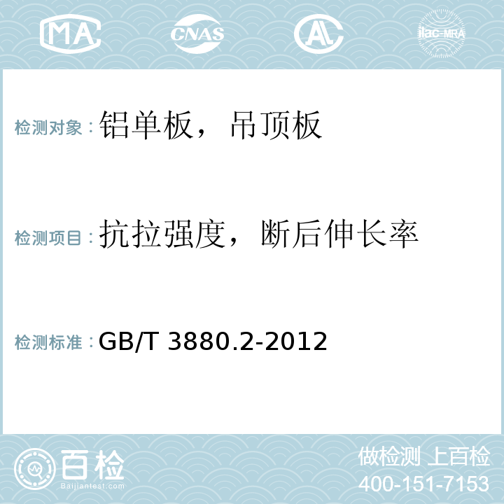 抗拉强度，断后伸长率 一般工业用铝和铝合金板，带材第2部分：力学性能 GB/T 3880.2-2012