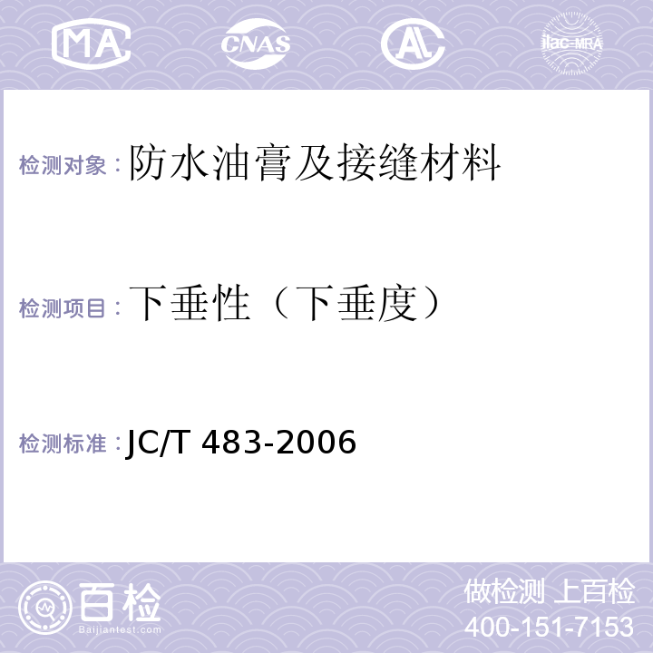 下垂性（下垂度） 聚硫建筑密封胶 JC/T 483-2006
