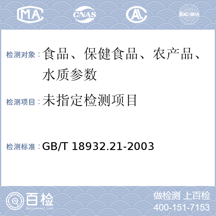 蜂蜜中氯霉素残留量的测定方法　酶联免疫法GB/T 18932.21-2003