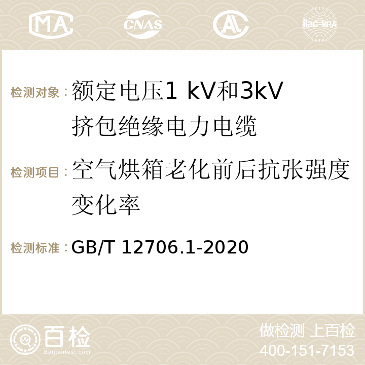 空气烘箱老化前后抗张强度变化率 额定电压1kV(Um=1.2kV)到35kV(Um=40.5kV)挤包绝缘电力电缆及附件 第1部分：额定电压1kV(Um=1.2kV)和3kV(Um=3.6kV)电缆 GB/T 12706.1-2020