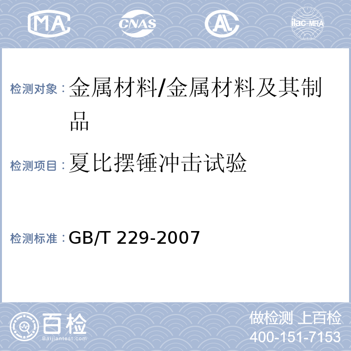 夏比摆锤冲击试验 金属材料 夏比摆锤冲击试验方法 /GB/T 229-2007