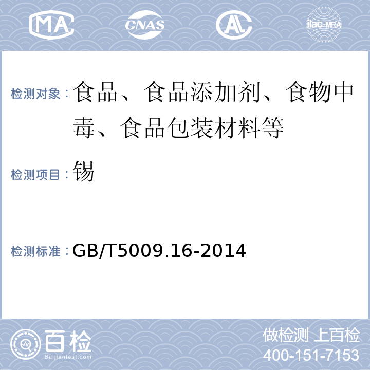 锡 食品中锡的测定GB/T5009.16-2014