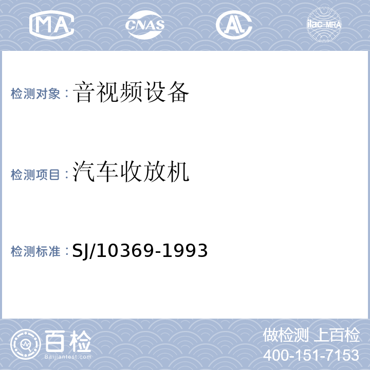 汽车收放机 汽车收音机总技术条件SJ/10369-1993