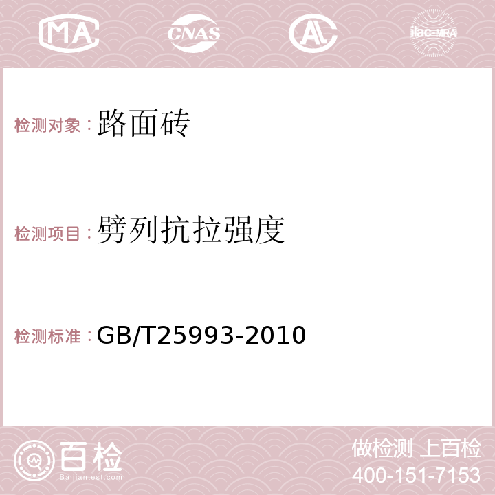 劈列抗拉强度 透水路面砖和透水路面板GB/T25993-2010