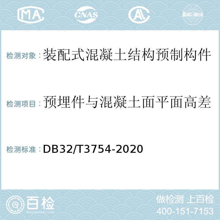 预埋件与混凝土面平面高差 DB32/T 3754-2020 装配整体式混凝土结构检测技术规程