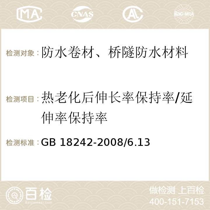 热老化后伸长率保持率/延伸率保持率 弹性体改性沥青防水卷材GB 18242-2008/6.13