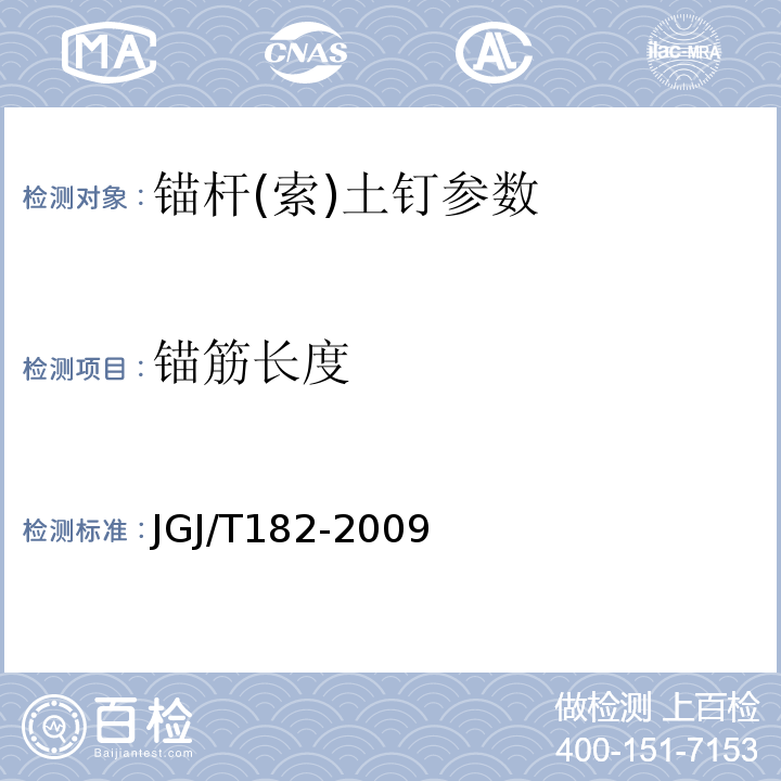 锚筋长度 JGJ/T 182-2009 锚杆锚固质量无损检测技术规程(附条文说明)