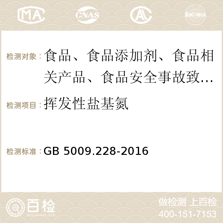 挥发性盐基氮 食品安全国家标准 食品中挥发性盐基氮的测定GB 5009.228-2016