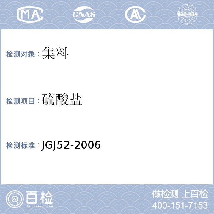 硫酸盐 普通混凝土用砂、石质量及检验方法标准 JGJ52-2006