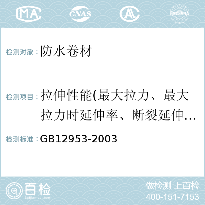 拉伸性能(最大拉力、最大拉力时延伸率、断裂延伸率) 氯化聚乙烯防水卷材 GB12953-2003