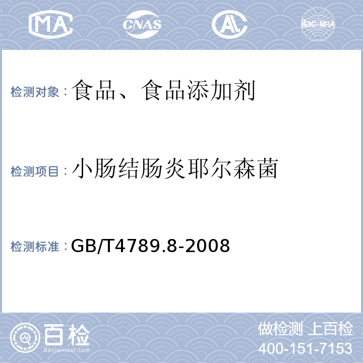 小肠结肠炎耶尔森菌 食品微生物学检验小肠结肠炎耶尔森菌GB/T4789.8-2008