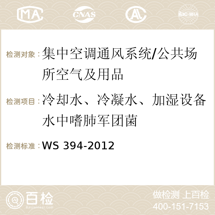 冷却水、冷凝水、加湿设备水中嗜肺军团菌 WS 394-2012 公共场所集中空调通风系统卫生规范