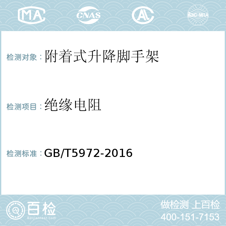 绝缘电阻 起重机 钢丝绳 保养、维护、检验和报废 GB/T5972-2016