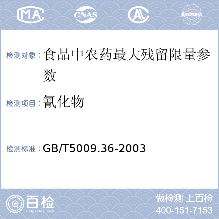 氰化物 粮食卫生标准的分析方法 GB/T5009.36-2003