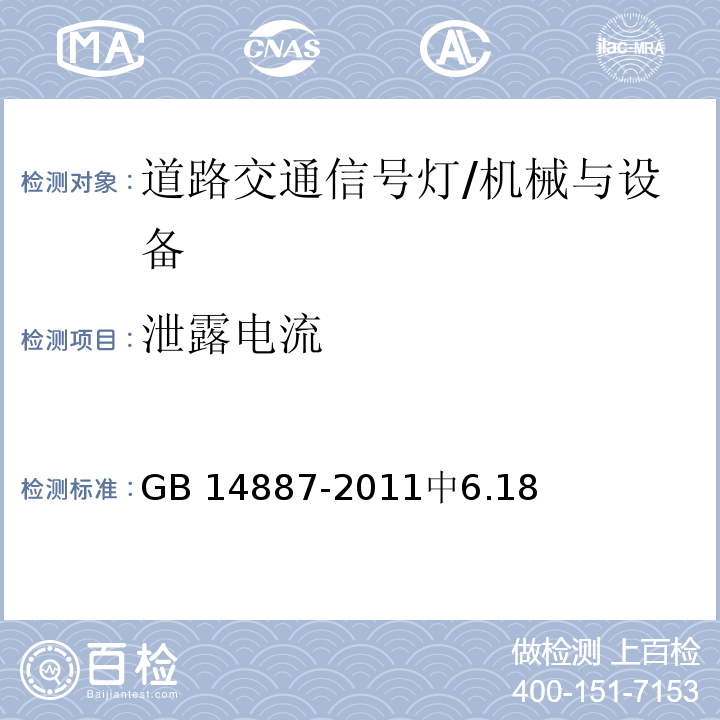 泄露电流 道路交通信号灯 /GB 14887-2011中6.18