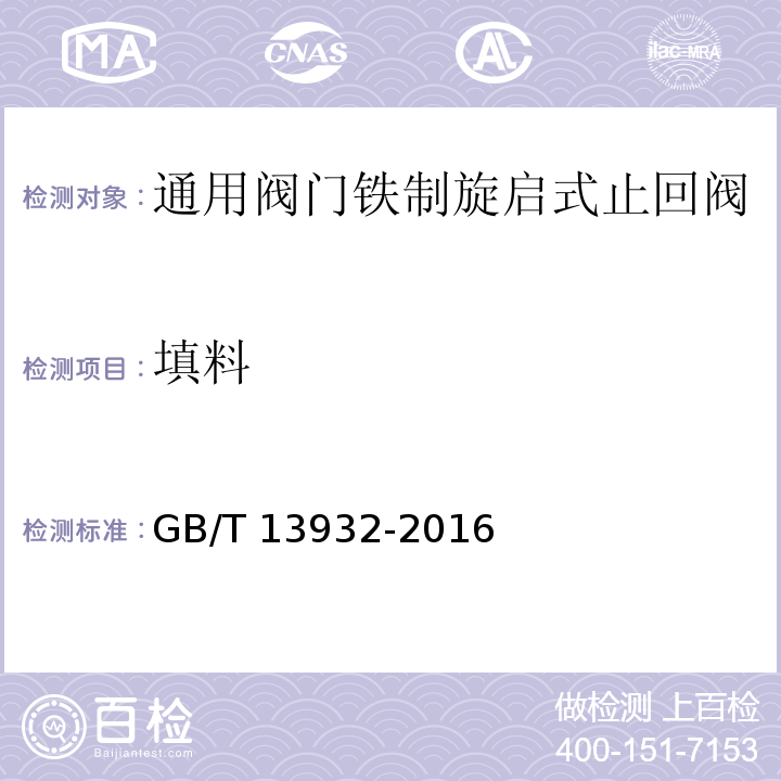 填料 GB/T 13932-2016 铁制旋启式止回阀