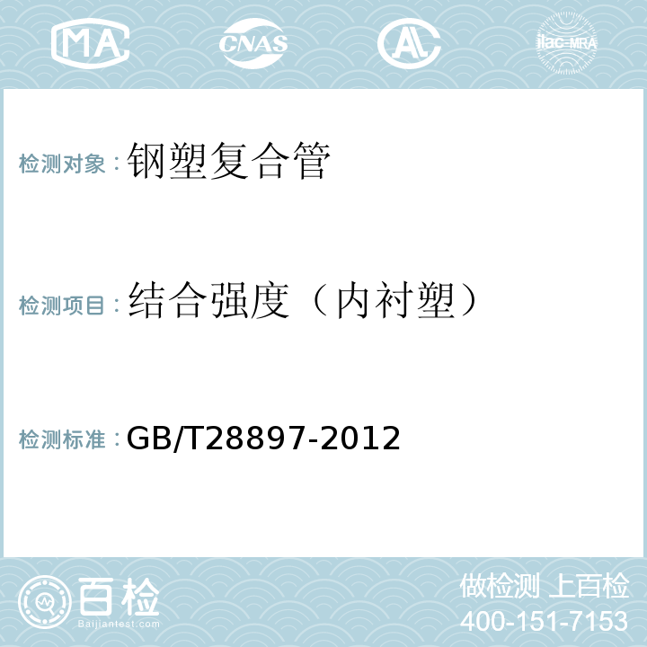 结合强度（内衬塑） 钢塑复合管 GB/T28897-2012