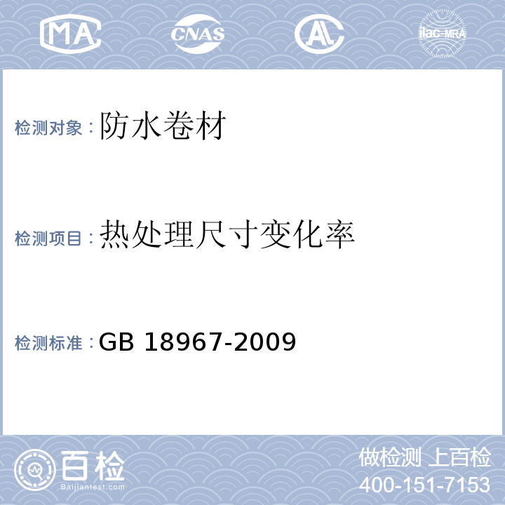 热处理尺寸变化率 GB 18967-2009 改性沥青聚乙烯胎防水卷材