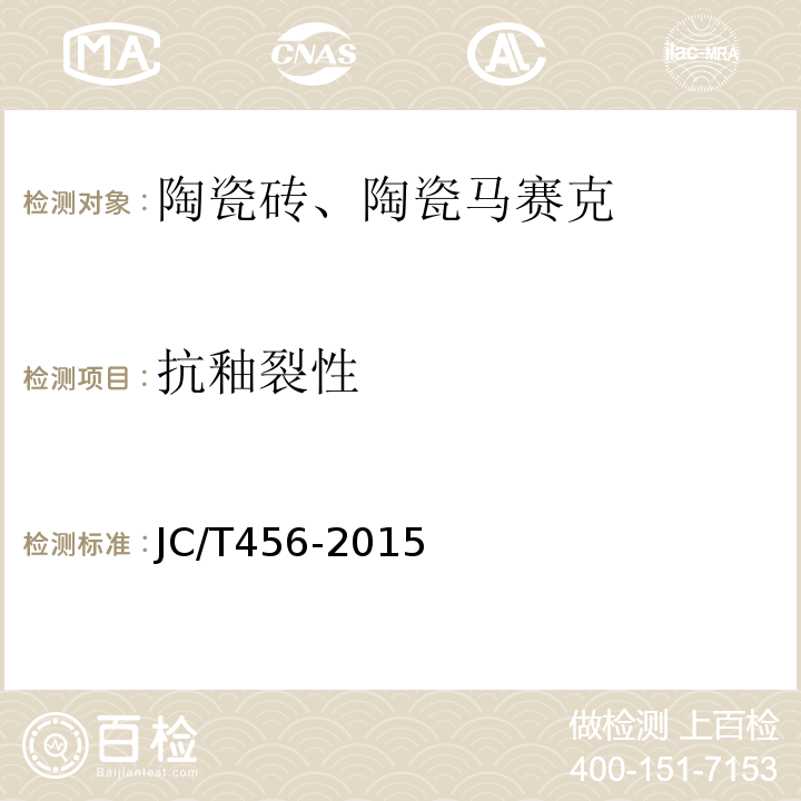 抗釉裂性 陶瓷马赛克 JC/T456-2015