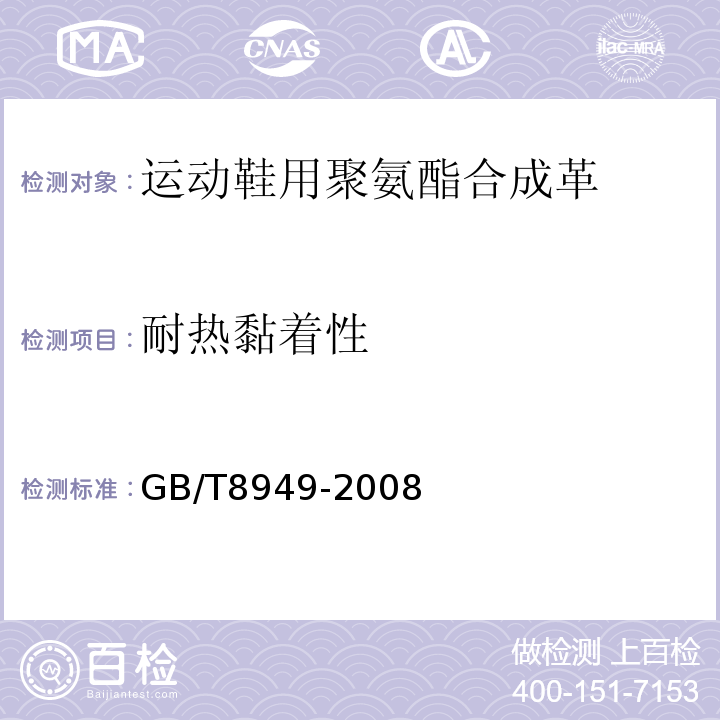 耐热黏着性 聚氨酯干法人造革GB/T8949-2008