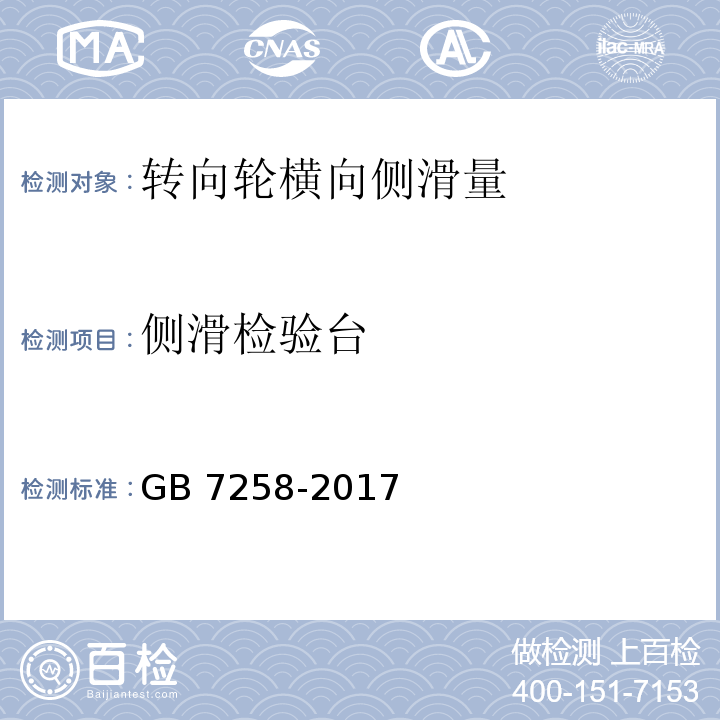 侧滑检验台 机动车运行安全技术条件 GB 7258-2017