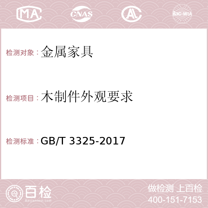 木制件外观要求 金属家具通用技术条件GB/T 3325-2017