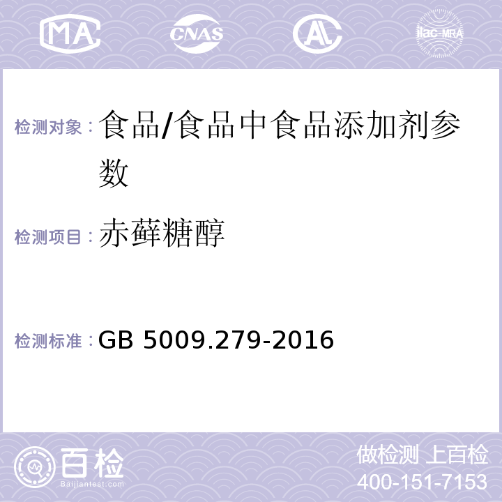 赤藓糖醇 食品安全国家标准 食品中木糖醇、山梨醇、麦芽糖醇、赤藓糖醇的测定/GB 5009.279-2016