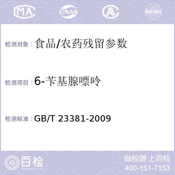 6-芐基腺嘌呤 食品中6-芐基腺嘌呤的測定 高效液相色譜法/GB/T 23381-2009