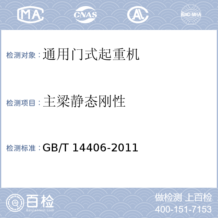 主梁静态刚性 通用门式起重机 GB/T 14406-2011