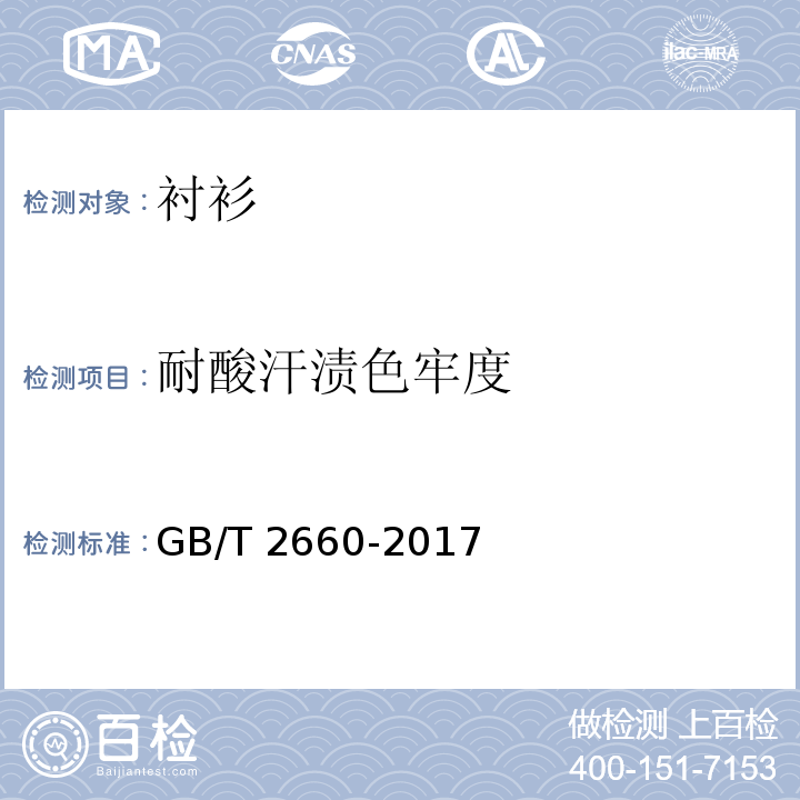 耐酸汗渍色牢度 衬衫GB/T 2660-2017