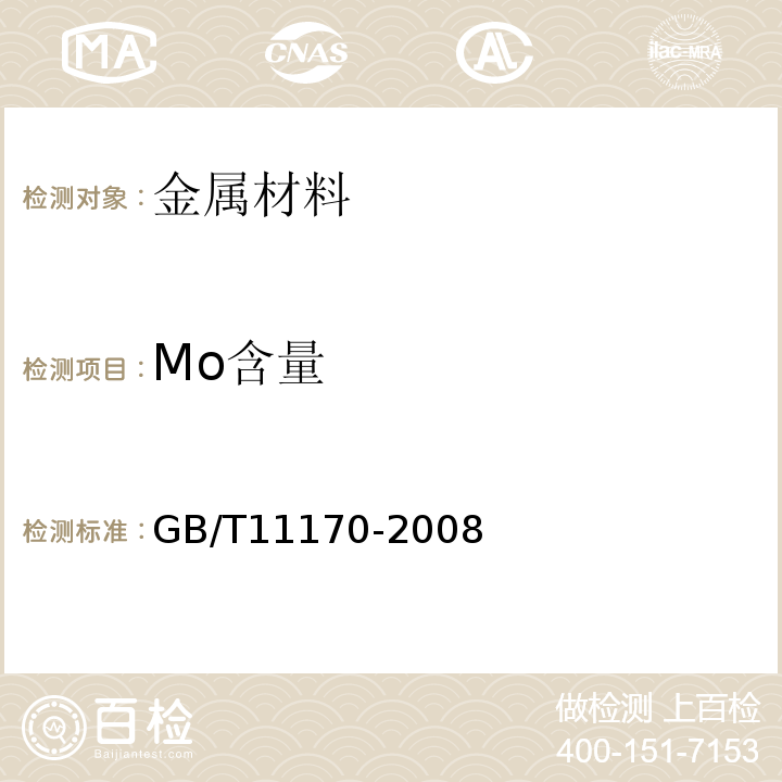 Mo含量 GB/T11170-2008