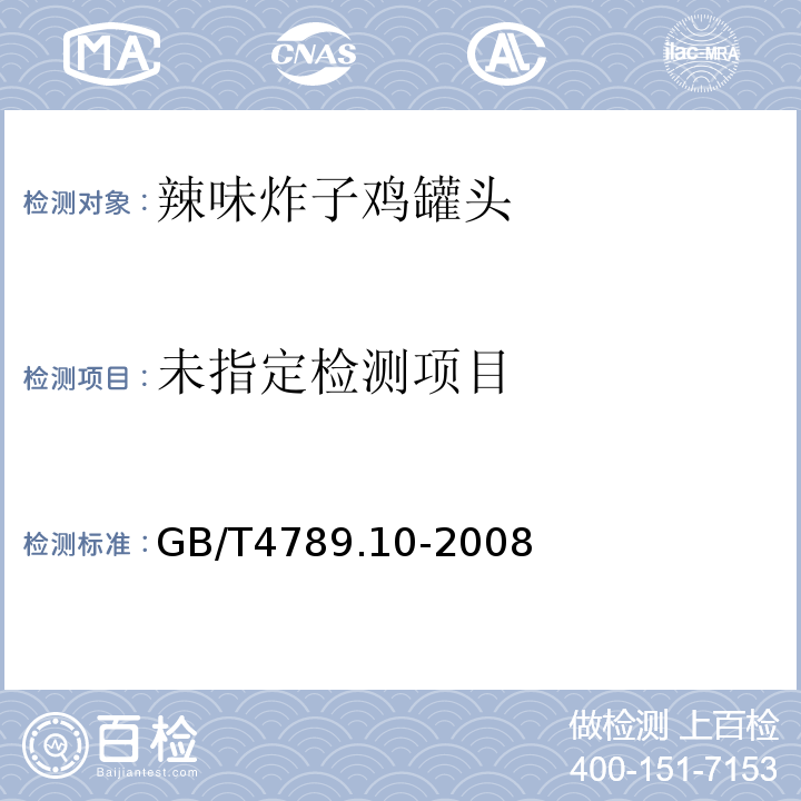 GB/T4789.10-2008