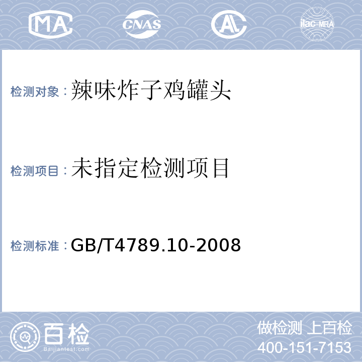  GB/T 4789.10-2008 食品卫生微生物学检验 金黄色葡萄球菌检验