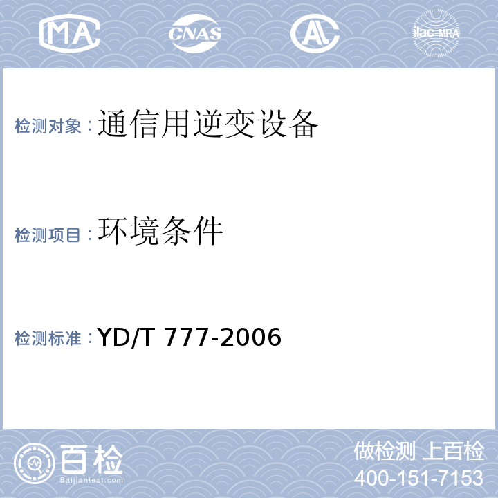 环境条件 通信用逆变设备YD/T 777-2006