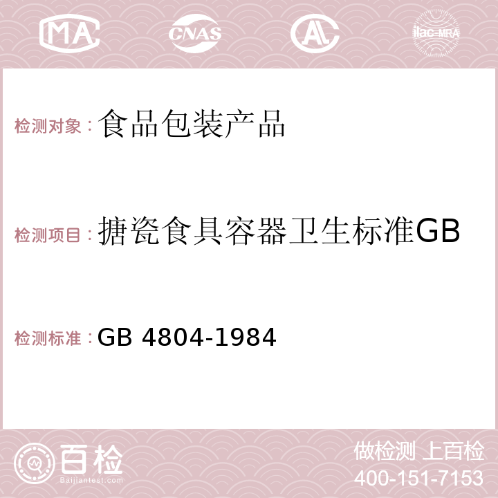 搪瓷食具容器卫生标准GB GB 4804-1984 搪瓷食具容器卫生标准