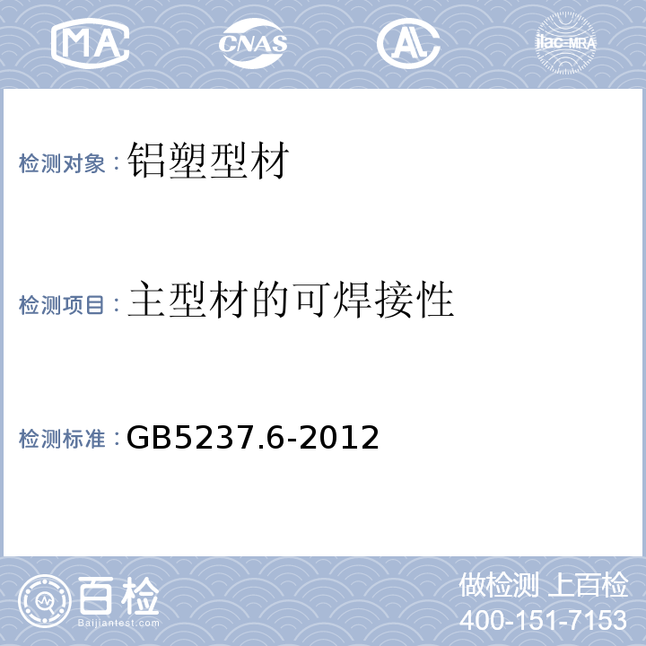 主型材的可焊接性 GB/T 5237.6-2012 【强改推】铝合金建筑型材 第6部分:隔热型材